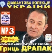 Діамантова Колекція. Гриць Драпак. 109 треків у форматі mp3