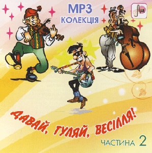 Давай гуляй весілля! Частина 2. mp3 колекція весільних пісень