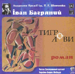 Іван Багряний. Тигролови (mp3)