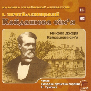 І. Нечуй-Левицький. Кайдашева сім'я