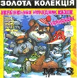 Golden Collection of Ukrainian Folk Tales + Lullabies. 7 Albums in mp3 Format