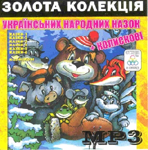 Золота колекція Українських народних казок + колискові. 7 альбомів у форматі mp3