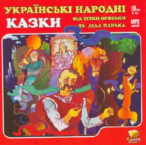 Українські народні казки від тітки Ориськи та діда Панька (mp3)