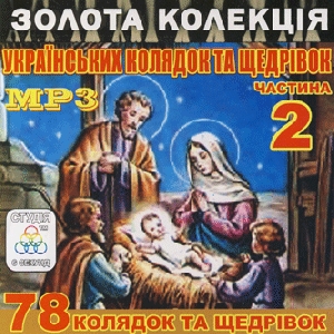 Золота колекція українських колядок та щедрівок. 5 альбомів у форматі mp3. Частина 2