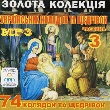 Золота колекція українських колядок та щедрівок. 4 альбома у форматі mp3. Частина 3