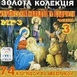 Golden Collection of Ukrainian Carols and New Year Songs. 4 Albums in mp3 format. Part 3