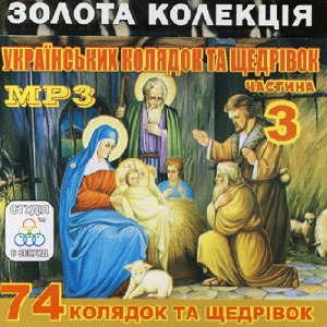 Золота колекція українських колядок та щедрівок. 4 альбома у форматі mp3. Частина 3