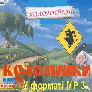 Коломийки у форматі mp3