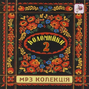 Коломийки 2 у форматі mp3