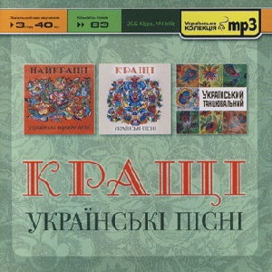 Кращі українські пісні. 3 альбоми у форматі mp3
