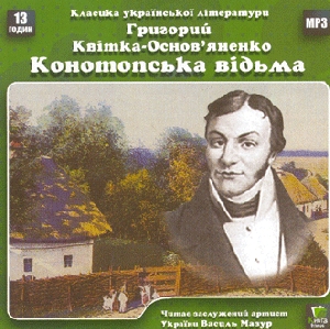 Григорий Квітка-Основ'яненко. Конотопська відьма (mp3)