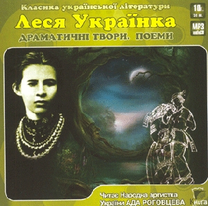 Леся Українка. Драматичні твори. Поеми (mp3)