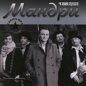 Мандри. 4 альбома у форматі mp3