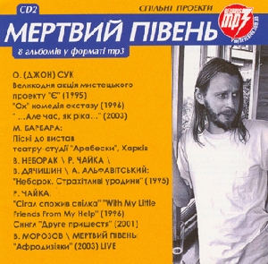 Мертвий Півень. CD2. 8 альбомів у форматі mp3