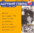 Мертвий Півень. CD1. 7 альбомів у форматі mp3