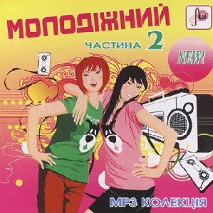 МОЛОДІЖНИЙ. Частина 2. 87 пісень у форматі mp3