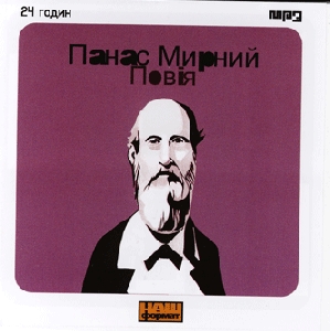 Панас Мирний. Повія. 2CD (mp3)