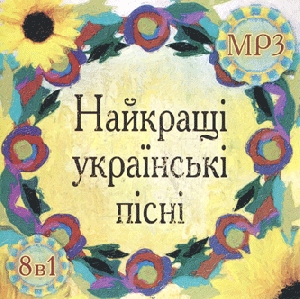 Найкращі українські пісні. 8 альбомів у форматі mp3