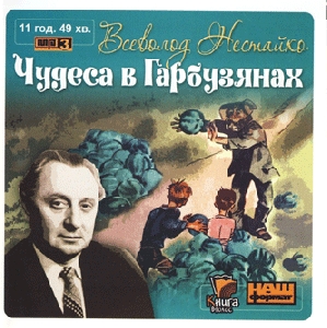 Всеволод Нестайко. Чудеса в гарбузах (mp3)