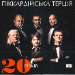 Pikkardijska Tertsia. 20 Years. 11 Albums In mp3 Format