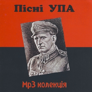 Пісні УПА. 4 альбоми у форматі mp3