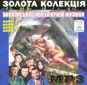 Золота колкція української популярної музики. Частина 1. 4 альбома у форматі mp3