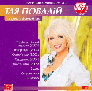 Тая Повалій. CD2. 53 трека у форматі mp3