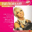 Тая Повалій. CD1. 84 трека у форматі mp3