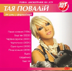 Тая Повалій. CD1. 84 трека у форматі mp3