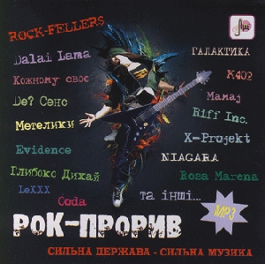 РОК-ПРОРИВ. 93 треків у форматі mp3
