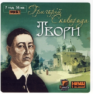 Hryhoriy Skovoroda. Works (mp3)