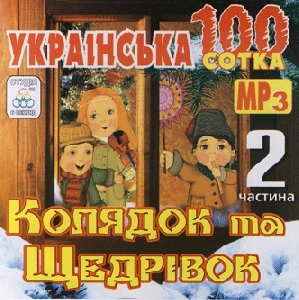 Ukrainian 100 of Christmas Carols And New Year Songs In mp3 Format. Part 2