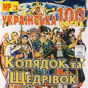 Українська сотка колядок та щедрівок у форматі mp3. Частина 1