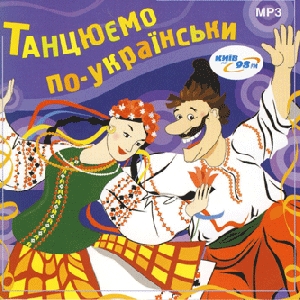 Танцюємо по-українські (mp3)