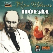 Taras Shevchenko. Poetry (mp3)