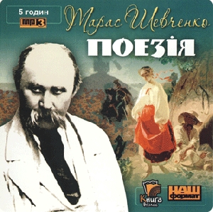 Тарас Шевченко. Поезія (mp3)