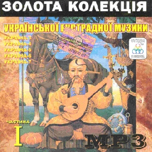 Золота колекція Української естрадної музики. Частина 1. 5 альбомів у форматі mp3