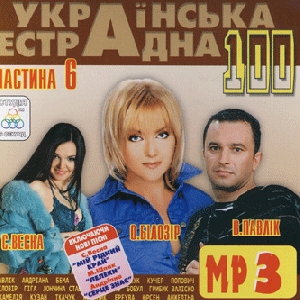 Ukrainian Estrada 100. Part 6. 100 Tracks In mp3 Format
