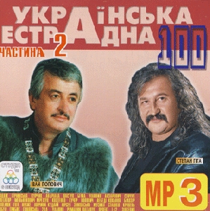 Ukrainian Estrada 100. Part 2. 100 Tracks In mp3 Format