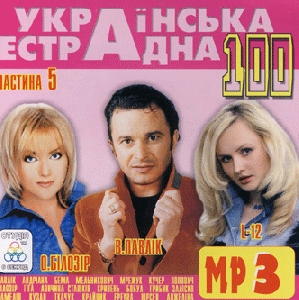 Ukrainian Estrada 100. Part 5. 100 Tracks In mp3 Format