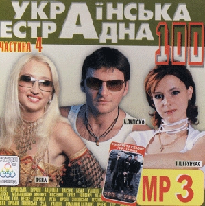 Ukrainian Estrada 100. Part 4. 100 Tracks In mp3 Format