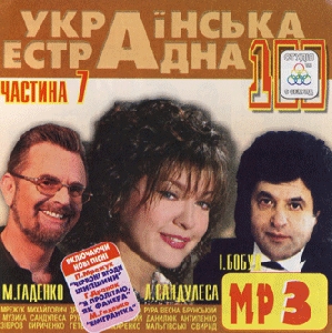 Ukrainian Estrada 100. Part 7. 100 Tracks In mp3 Format