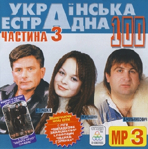 Ukrainian Estrada 100. Part 3. 100 Tracks In mp3 Format