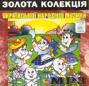 Золота колекція української народної музики. Частина перша. 6 альбомів у форматі mp3