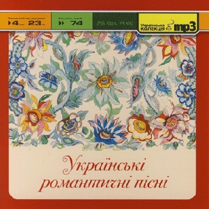 Українські романтичні пісні. 74 пісні у форматі mp3
