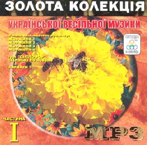 Золота колекція Української весільної музики. Частина 1. 6 альбомів у форматі mp3