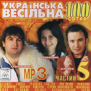 Українська весільна 100. Частина 5. 100 треків у форматі mp3