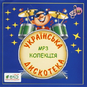 Українська дискотека. Частина 1. 79 треків у форматі mp3