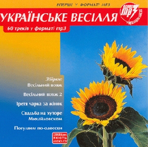 UKRAINIAN WEDDING. 60 Tracks in mp3 Format