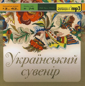 Український сувенір. 74 пісні у форматі mp3